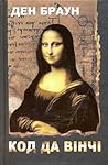 Код да Вінчі