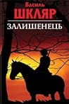 Залишенець by Vasyl Shkliar