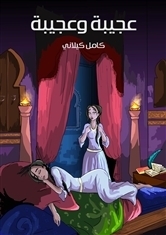 تحميل كتاب عجيبة وعجيبة pdf