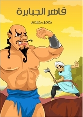 قاهر الجبابرة (ebook)