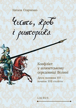 Честь, кров і риторика. Конфлікт у шляхетському середовищі Волині