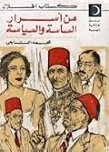 من أسرار الساسة والسياسة: مصر ما قبل الثورة