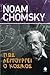 Πως λειτουργεί ο κόσμος by Noam Chomsky