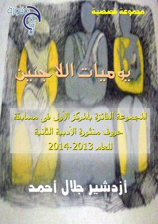 مجموعة قصصية يوميات اللاجئين