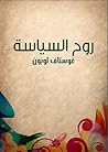 روح السياسة