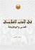 في الأدب الإسلامي. المعنى والوظيفة