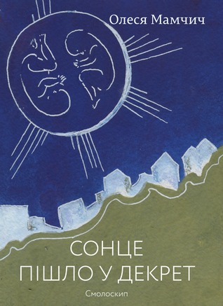 Сонце пішло у декрет