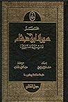 مختصر سيرة ابن هشام
