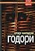 Годори