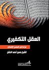 العقل التكفيري