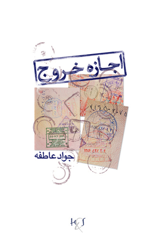 اجازه خروج