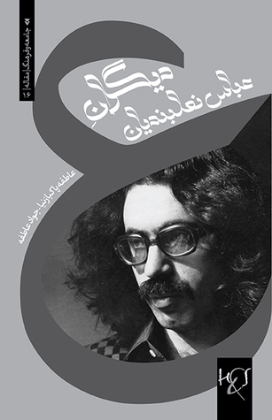 دیگرانِ عباس نعلبندیان