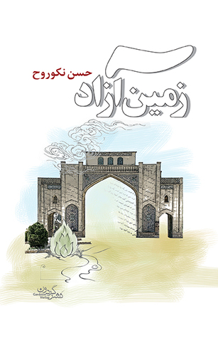 زمین آزاد