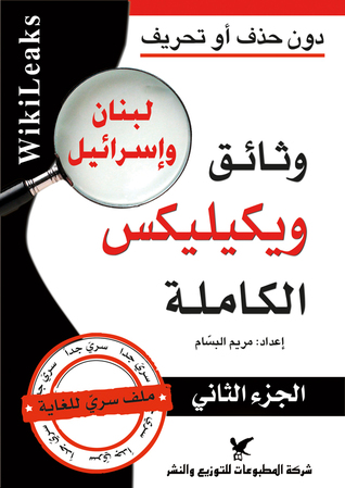 وثائق ويكيليكس - لبنان وإسرائيل - الجزء الثاني