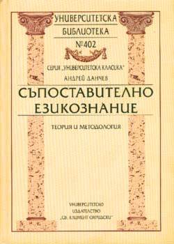 Съпоставително езикознание (Hardcover)