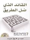 القائد الذي ضل ال...