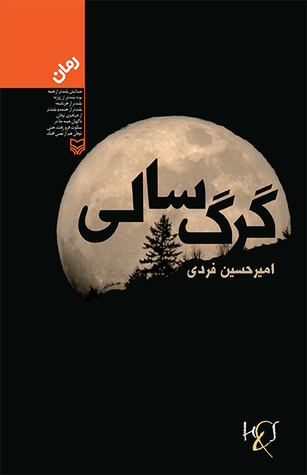 گرگ سالی (Paperback)