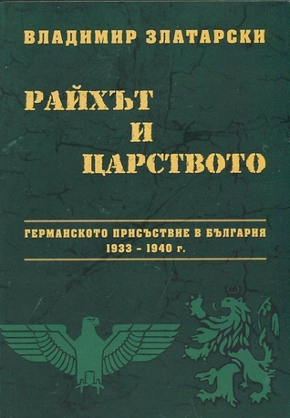 Райхът и царството: Германското присъствие в България 1933 - 1940