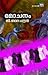 മോചനം | Mochanam by G. Balachandran