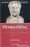 Ιστορίαι Πελοποννησιακός πόλεμος Βιβλίο Α by Θουκυδίδης