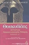 Ιστορίαι Πελοποννησιακός πόλεμος Βιβλίο Δ by Thucydides