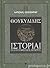 Ιστορίαι : Πελοποννησιακός ...