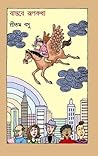 বাস্তবে রূপকথা বাস্তবে রূপকথা