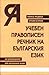 Учебен правописен речник на българския език за учениците от началния курс