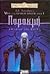 Παρακμή (Forgotten Realms: War of the Spider Queen, #1)