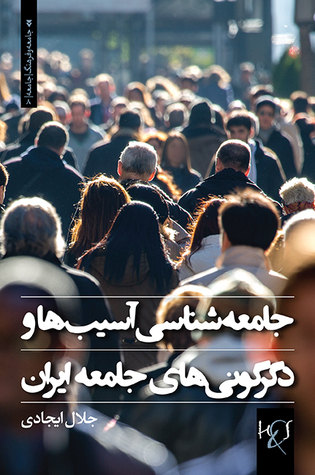 جامعه‌شناسی آسیب‌ها و دگرگونی‌های جامعه ایران