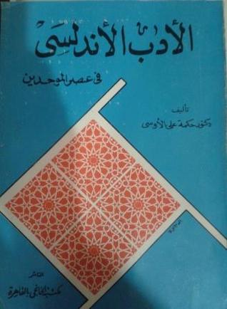 الأدب الأندلسي في عصر الموحدين