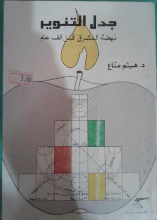 جدل التنوير: نهضة المشرق قبل ألف عام