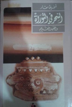 السحر في التوراة والعهد القديم