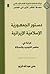 دستور الجمهورية الإسلامية الإيرانية: قراءة في عناصر التجديد والحداثة