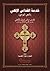 خدمة القداس الإلهي (النص اليوناني) للقديس مرقس الرسول الإنجيلي by نيقولا أنطونيو