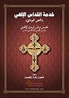 خدمة القداس الإلهي (النص اليوناني) للقديس مرقس الرسول الإنجيلي
