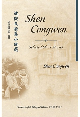 Selected Short Stories of Shen Congwen (Bilingual Series in Modern Chinese Literature)
