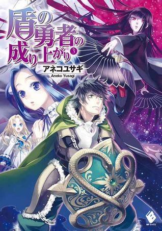 盾の勇者の成り上がり 3 [Tate no Yuusha no Nariagari 3]