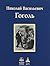 Мёртвые души by Nikolai Gogol