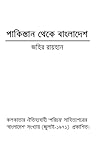 পাকিস্তান থেকে বাংলাদেশ পাকিস্তান থেকে বাংলাদেশ