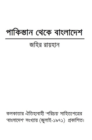পাকিস্তান থেকে বাংলাদেশ (Unknown Binding)