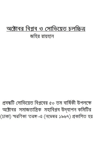 অক্টোবর বিপ্লব ও সোভিয়েত চলচ্চিত্র (Unknown Binding)