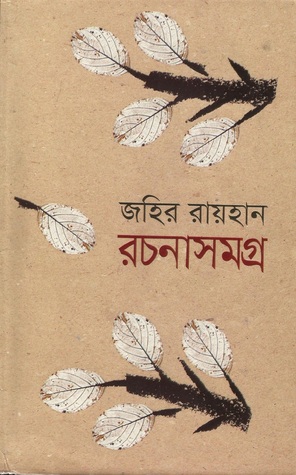 জহির রায়হান রচনাসমগ্র (Hardcover)