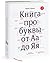 Книги про буквы от Аа до Яя