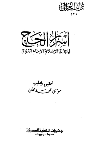 أسرار الحج (Unknown Binding)