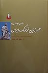 نگاهی اجمالی به عصر زرین فرهنگ ایران نگاهی اجمالی به عصر زرین فرهنگ ایران