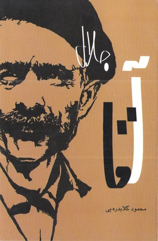 تحميل كتاب آقا جلال pdf