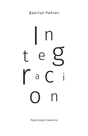 Integracion. Вибрані вірші та проза