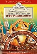 Приключенията на Туфо рижия пират
