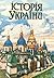 Історія України